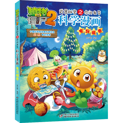 [M]科学漫画(电与磁卷)/植物大战僵尸2武器秘密之你问我答 笑江南/编绘 著 -9787514856361