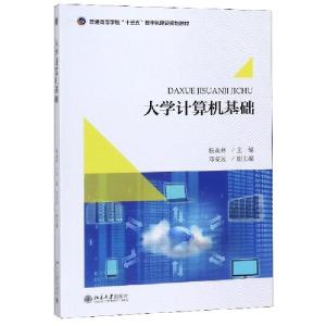 正版新书]大学计算机基础杨焱林 编9787301296035