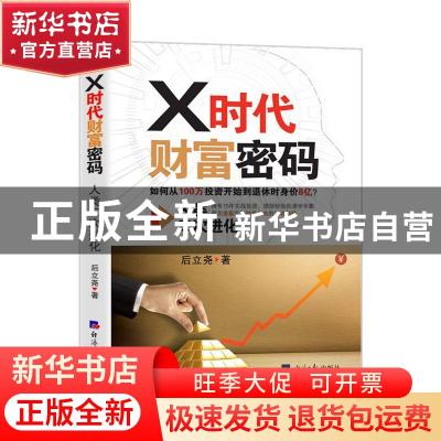 正版 X时代财富密码(人类二次进化) 后立尧 经济日报出版社 97875