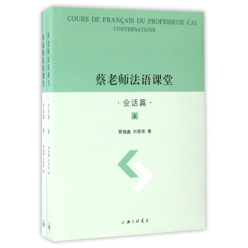 音像会话篇(上下册)/蔡老师法语课堂蔡槐鑫//刘舂荣