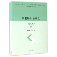 音像会话篇(上下册)/蔡老师法语课堂蔡槐鑫//刘舂荣