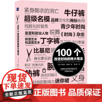 100个改变时尚的伟大观念 哈里特·沃斯里 著 艺术设计