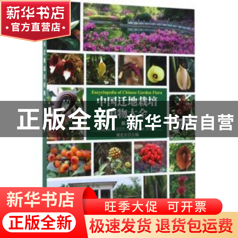 正版 中国迁地栽培植物大全:第二卷:天南星科 落葵科 黄宏文主编