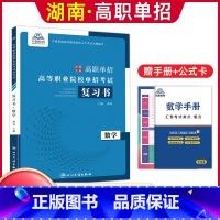 数学[复习书] [正版]兴图2024年湖南高职单招复习资料综合素质职业技能测试单招考试真题语文数学英语复习书模拟试卷高职
