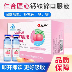 [1盒装]仁和 钙铁锌口服液蓝瓶水蜜桃味 葡萄糖酸钙4-17岁儿童青少年以及成人孕妇乳母搭钙片补钙补铁补锌液体钙