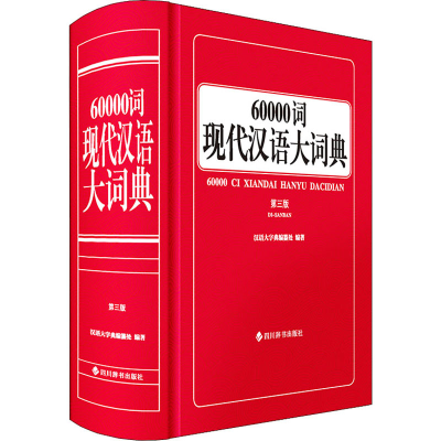 醉染图书60000词现代汉语大词典 第3版9787557909499