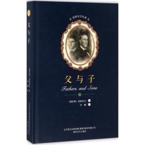 醉染图书父与子9787531352471