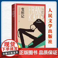 变形记书中文版全译本精装正版卡夫卡作品选原版原著经典世界名著外国文学小说初中生高中生课外阅读读必书籍人民文学出版社变形计