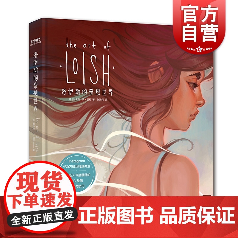 洛伊斯的奇想世界 荷兰超人气插画师的CG绘画灵感与技巧 洛伊斯凡巴勒 动漫游戏学院 CG插画技巧 设计