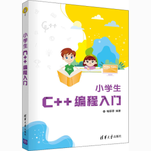 醉染图书小学生C++编程入门9787302566229
