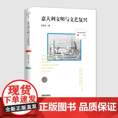 西方现代化脚印丛书:意大利文明与文艺复兴
