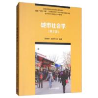 正版新书]城市社会学(第2版)顾朝林,刘佳燕等 著9787302337591