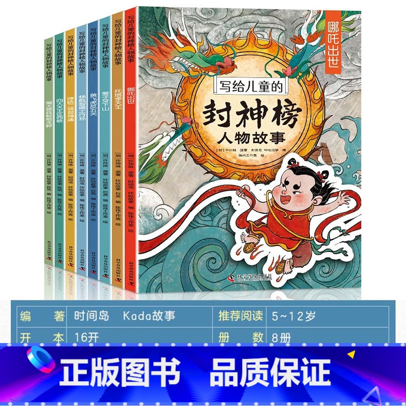 写给儿童的封神榜人物故事全8册 [正版]写给儿童的封神榜人物故事(套装8册)哪吒闹海传奇人物故事书经典文学原著童话小学课