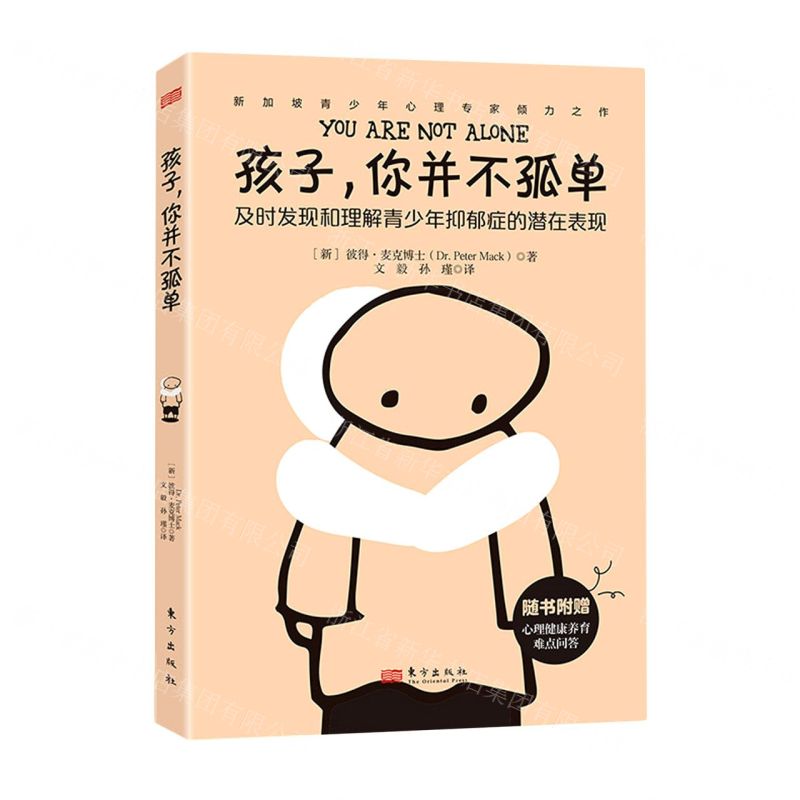 [N]孩子你并不孤单-9787520725248