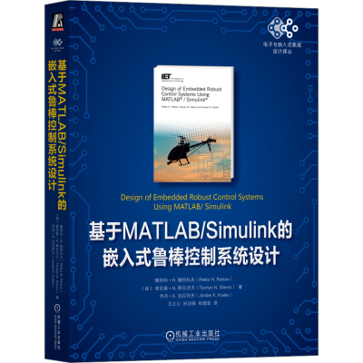 正版新书]基于MATLAB/Simulink的嵌人式鲁棒控制系统设计(保)佩