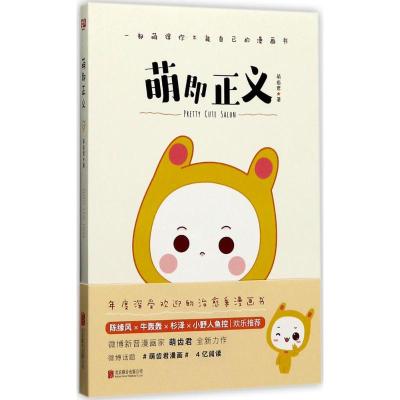 萌即正义 (国内新晋漫家萌齿君全新力作,新浪微博话题阅读量高达4亿,知名漫画家陈缘风、牛轰轰、杉泽、小野人鱼控...