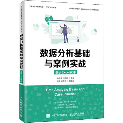 正版新书]数据分析基础与案例实战 基于Excel软件孙玉娣 顾锦江9