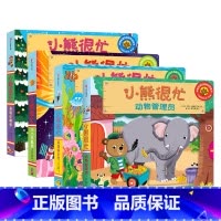 第1辑 共4册 [正版]0-3岁小熊很忙第一二三四五六辑 23册 全套升级版宝宝机关书 中英双语 本吉戴维斯欢乐农场