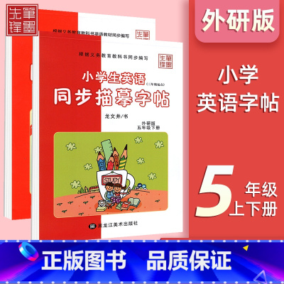 五年级上+下[外研版] 小学通用 [正版]小学英语外研版3-6年级衡水体字帖小学三年级起点三四五六年级钢笔硬笔书法练字帖