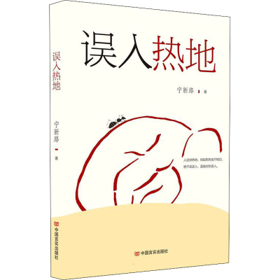 [M]误入热地 宁新路 著 -9787517140276