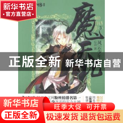 正版 魔天记:3:风云少年 忘语著 南京大学出版社 9787305129872
