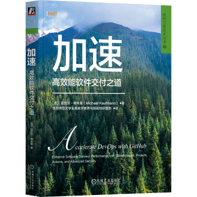 正版新书]加速 高效能软件交付之道(德)迈克尔·考夫曼 著 华东师