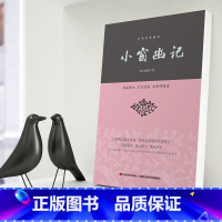 [正版]小窗幽记 明代陈继儒著 格言警句类小品文意简言骇的阐述了修身养性、为人处世之哲理
