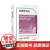 隐喻学范式 汉斯·布鲁门贝格 著 哲学宗教