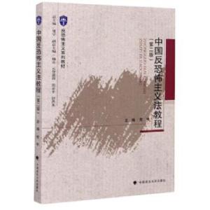 正版新书]中国反恐怖主义法教程贾宇 编9787562096320