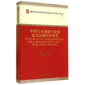 正版新书]中国与全球油气资源重点区域合作研究王震978751414748