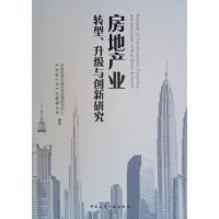 正版新书]房地产业转型、升级与创新研究住房和城乡建设部政策研