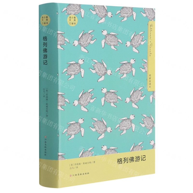 [N]格列佛游记(名家全译本口袋书)/读小兽文库-9787576219746