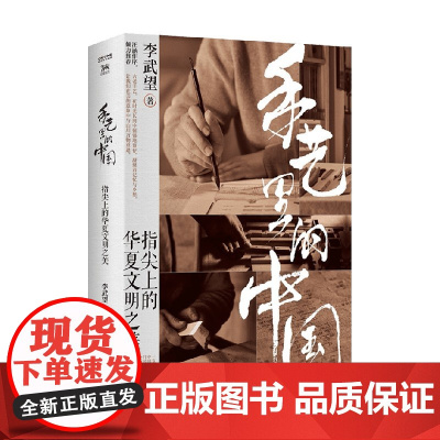 手艺里的中国 李武望 著 读懂中国传统手艺的美学精髓与精神内核 感受独属于中国人的终极浪漫 文化