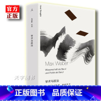 [正版] 学术与政治 马克斯韦伯 译本 社会学 外国现当代文学作品书籍 收录演讲学术作为一种志业和政治作为一种志业