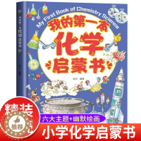 [醉染正版]我的第一本化学启蒙书 精装硬壳少儿读物适合6一10岁孩子看的书儿童绘本小学生课外阅读漫画书科普类书籍小学一二