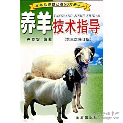正版新书]养羊技术指导(D3次修订版)卢泰安9787508233499