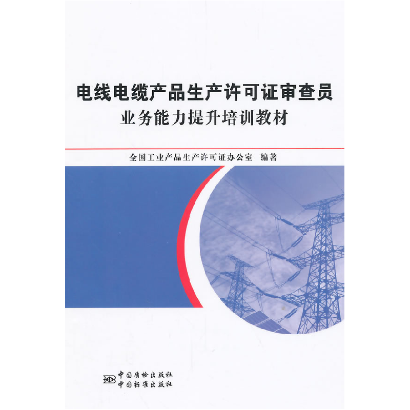 正版新书]电线电缆产品生产许可证审查员业务能力提升培训教材本