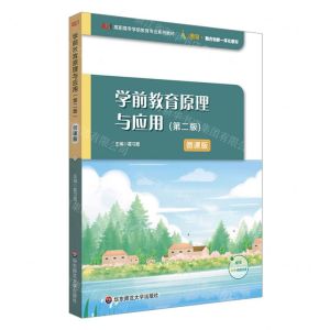 [N]学前教育原理与应用(第2版微课版高职高专学前教育专业系列教材)-9787576030679