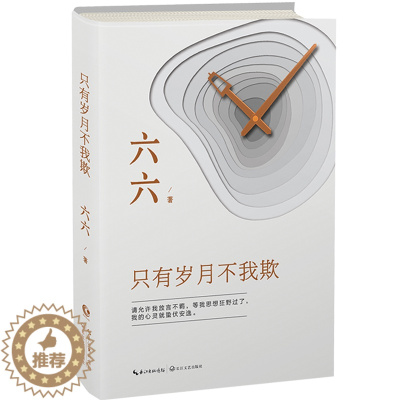 [醉染正版]新书 只有岁月不我欺 六六的书 小说现当代文学散文随笔集 职场生活婚姻情感小说书继蜗居女不强大天不容宝贝