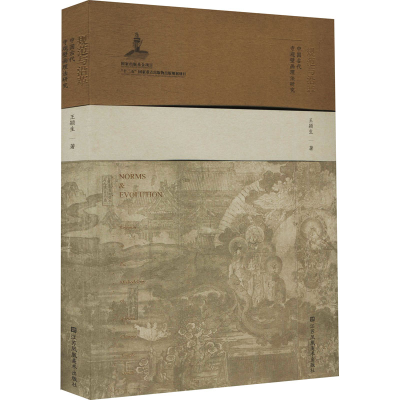 [M]规范与沿革 中国古代寺观壁画理法研究-9787558079467