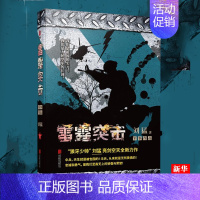 [正版]雷霆突击 刘猛著 狼牙少帅刘猛亮剑空天全新力作 中国伞兵无所畏惧 军事小说 9787550287242