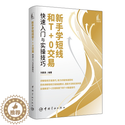 [醉染正版]新手学短线和T+0交易快速入门与实操技巧股票投资理财书籍从零开始学炒股个人理财财富自由之路 聪明的投资者投资