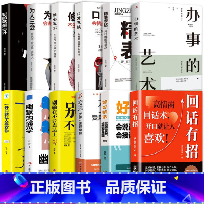 [全12册]回话有招口才提升一套全! [正版]抖音同款回话有招沟通艺术全知道口才训练说话技巧书籍办事的技术高情商聊天术提