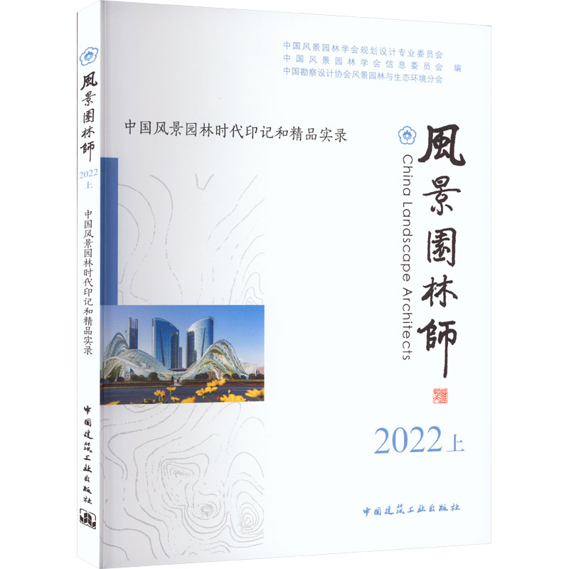 风景园林师 中国风景园林时代印记和精品实录 2022 上