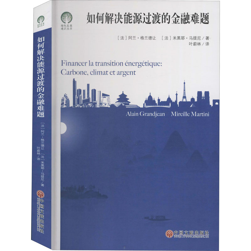 醉染图书如何解决能源过渡的金融难题9787519042547