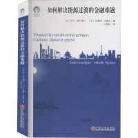 醉染图书如何解决能源过渡的金融难题9787519042547