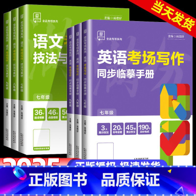 [语文+英语]考场写作 七年级/初中一年级 [正版]2025版全品专项系列语文技法与素材英语考场写作同步临摹手册全国版七