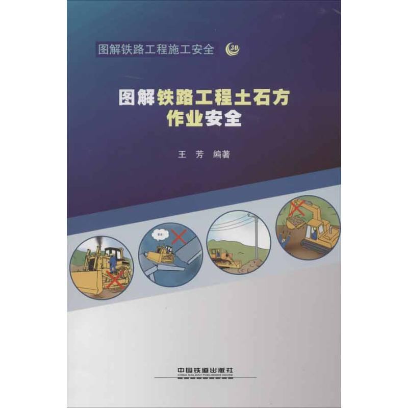 [M]图解铁路工程土石方作业安全-9787113146290