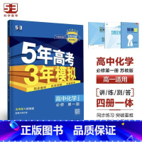 化学[苏教版] 选择性必修第二册 [正版]2024版五年高考三年模拟高一高二语文数学英语物理化学生物地理历史政治必修第一