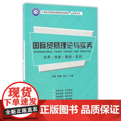 国际贸易理论与实务(应用技能案例实训21世纪应用技能型精
